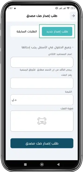 طلب إصدار صك مصدّق