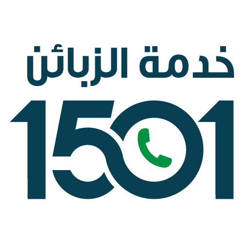 مركز خدمة الزبائن 1501