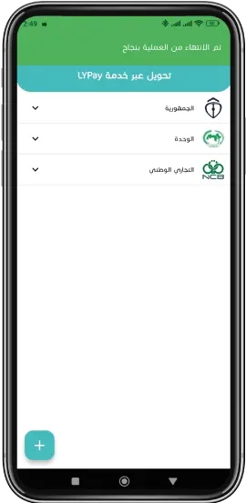 تحويل الأموال عبر خدمة لي باي