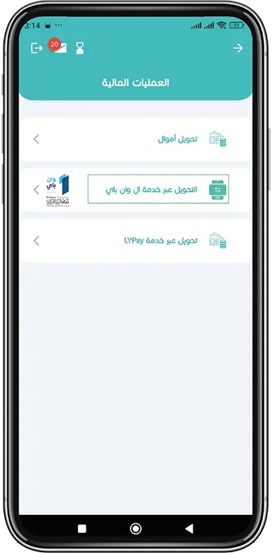 تحويل الأموال عبر خدمة وان باي خطوة 4