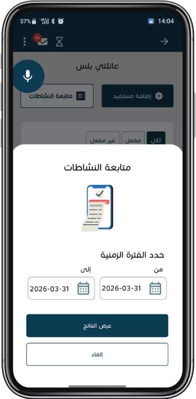 متابعة النشاطات للمستفيد في خدمة عائلتي بلس خطوة 2